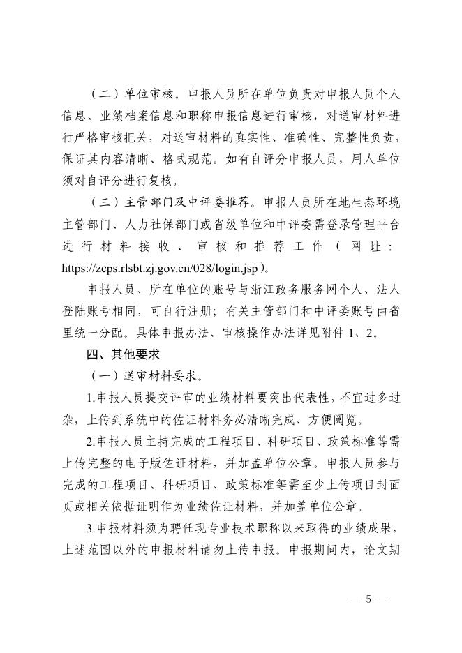 附件6.浙江省生态环境厅关于做好2022年度生态环境专业高级工程师职务任职资格评审工作的通知.pdf