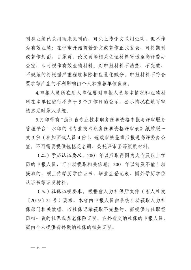 附件6.浙江省生态环境厅关于做好2022年度生态环境专业高级工程师职务任职资格评审工作的通知.pdf
