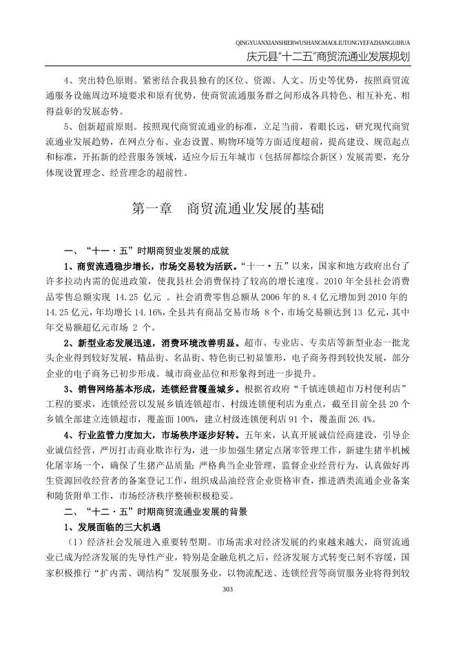 庆元县“十二五”商贸流通业发展规划.doc