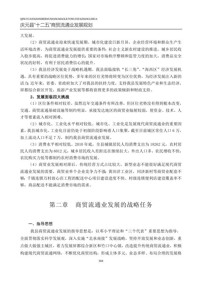 庆元县“十二五”商贸流通业发展规划.doc