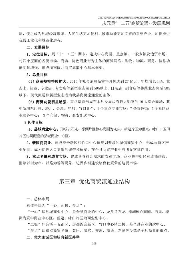 庆元县“十二五”商贸流通业发展规划.doc