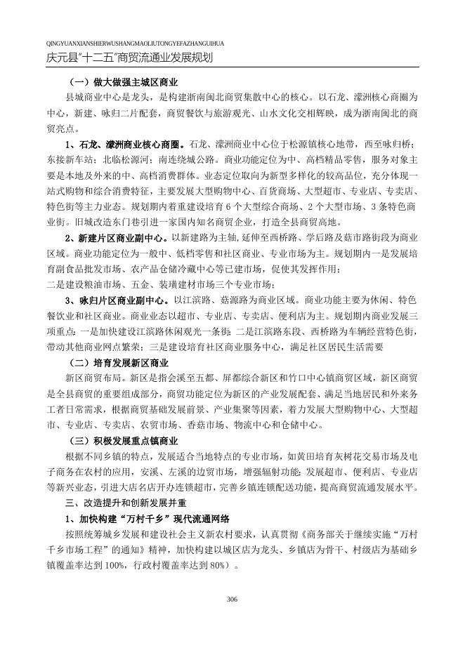 庆元县“十二五”商贸流通业发展规划.doc