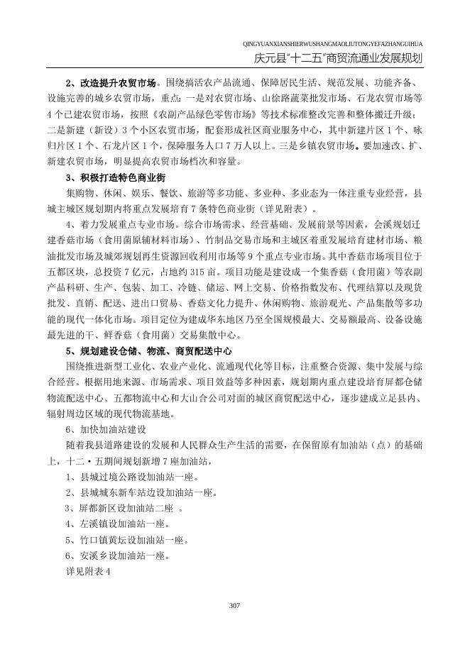 庆元县“十二五”商贸流通业发展规划.doc