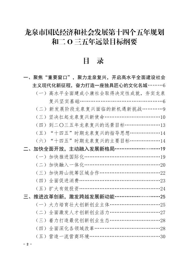 龙泉市人民政府关于印发龙泉市国民经济和社会发展第十四个五年规划和二〇三五年远景目标纲要的通知(黑章).pdf