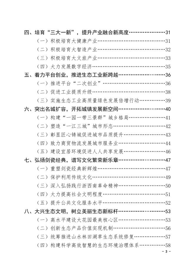 龙泉市人民政府关于印发龙泉市国民经济和社会发展第十四个五年规划和二〇三五年远景目标纲要的通知(黑章).pdf