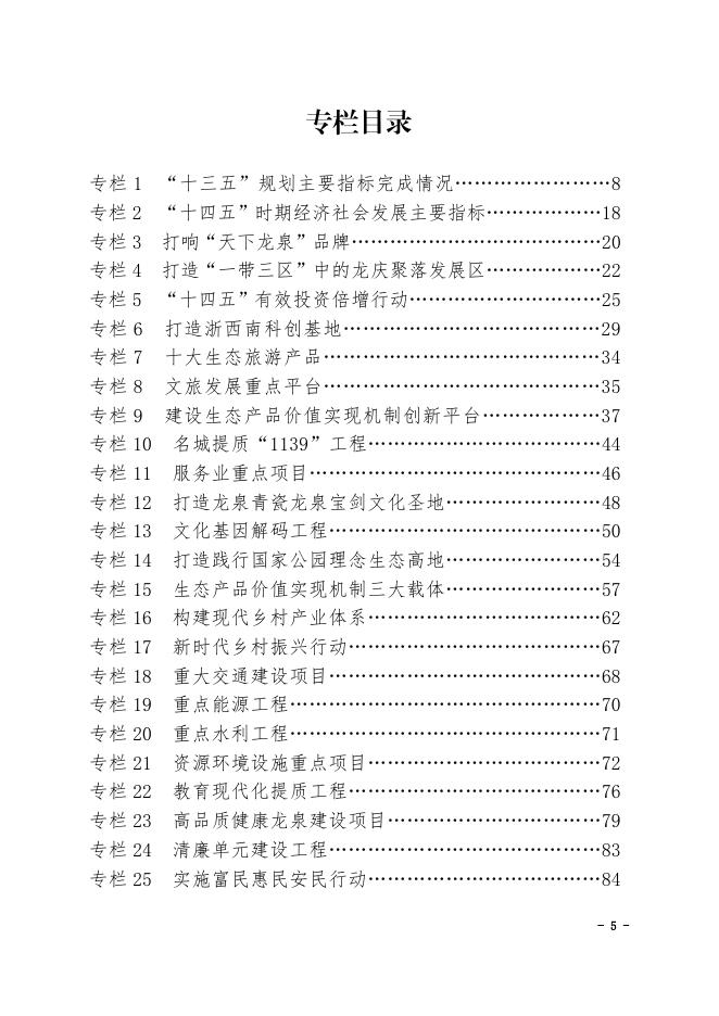 龙泉市人民政府关于印发龙泉市国民经济和社会发展第十四个五年规划和二〇三五年远景目标纲要的通知(黑章).pdf