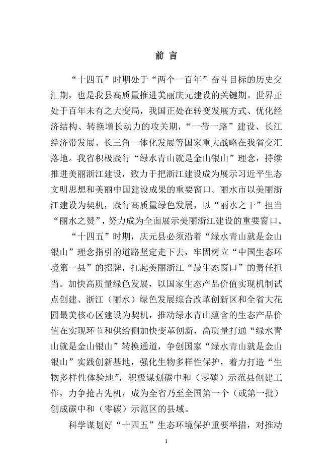 13、庆元县生态环境保护“十四五”规划.doc