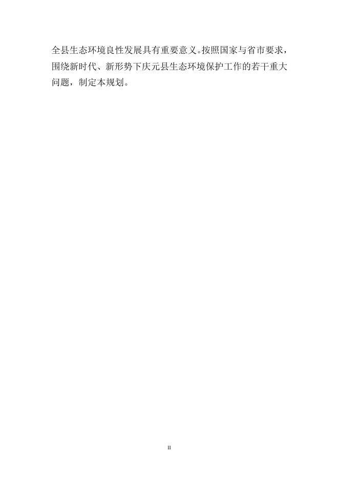13、庆元县生态环境保护“十四五”规划.doc
