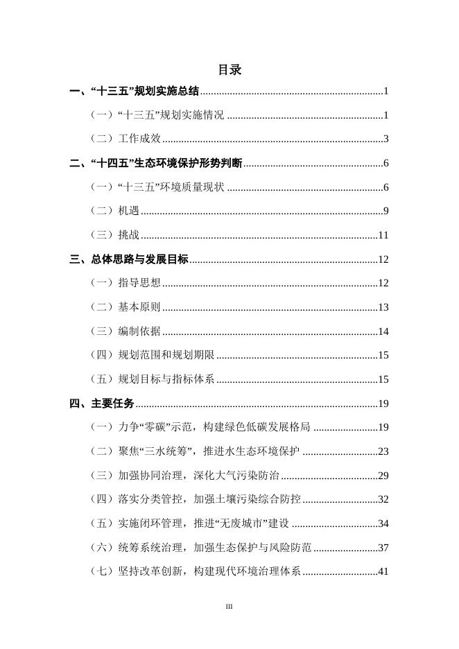 13、庆元县生态环境保护“十四五”规划.doc