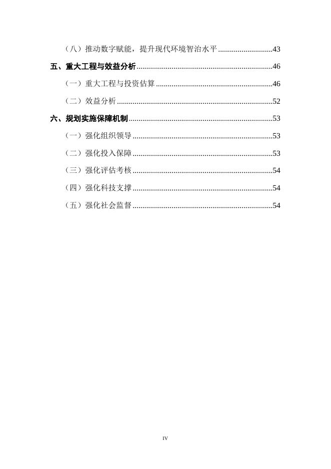 13、庆元县生态环境保护“十四五”规划.doc