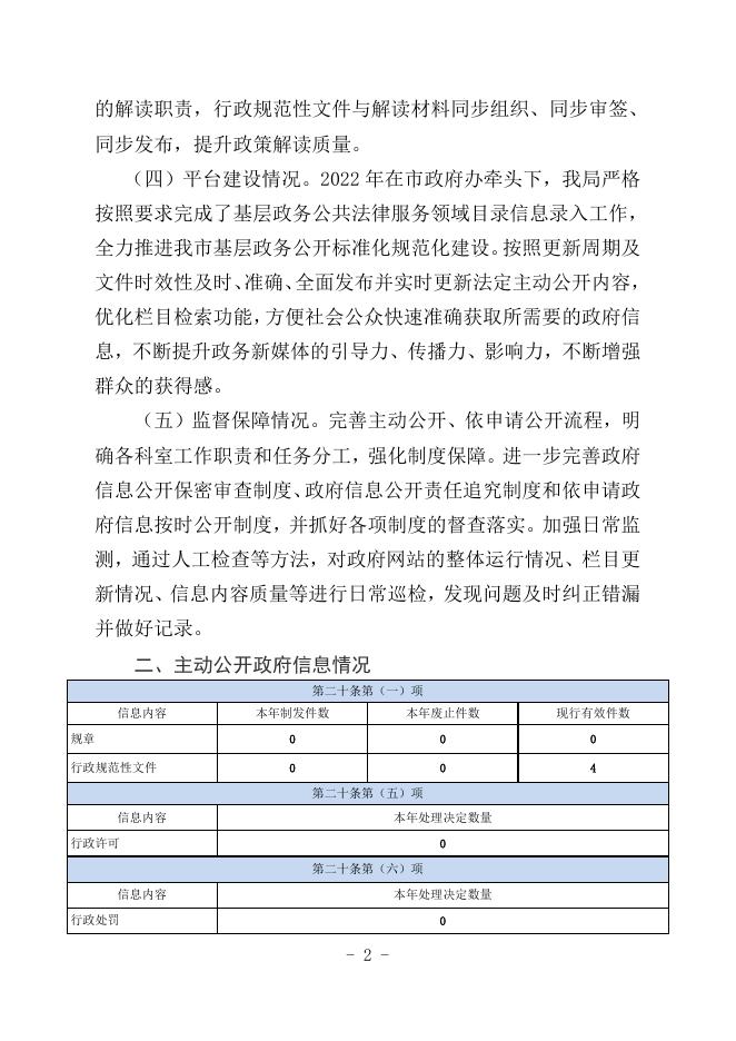 平湖市司法局2022年度政府信息公开工作年度报告.doc