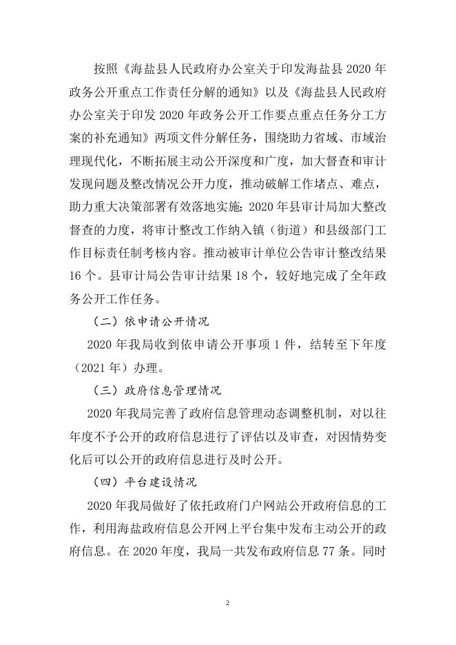 海盐县审计局2020年度政府信息公开工作年度报告.doc