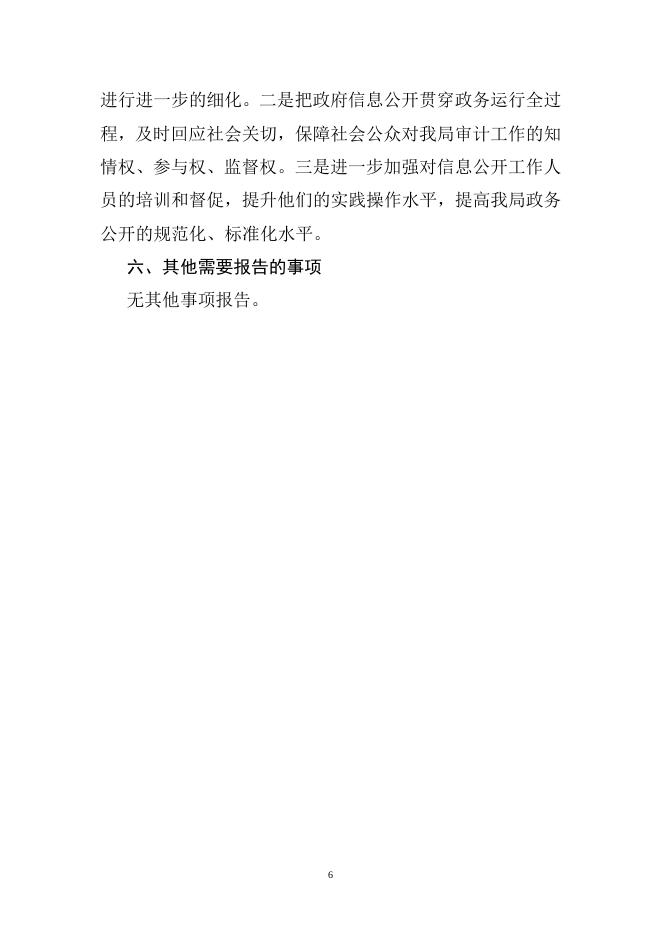 海盐县审计局2020年度政府信息公开工作年度报告.doc