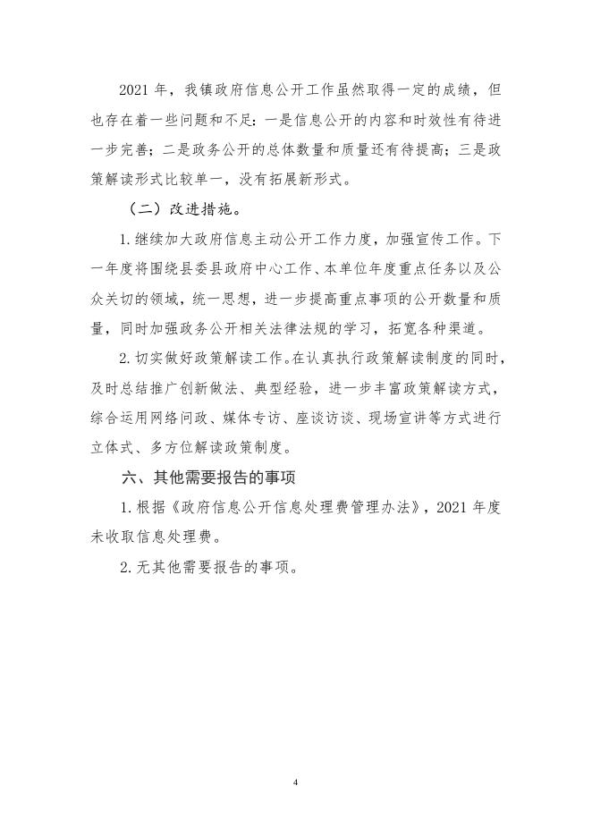 2021年度黄湾镇政府信息公开工作报告.doc