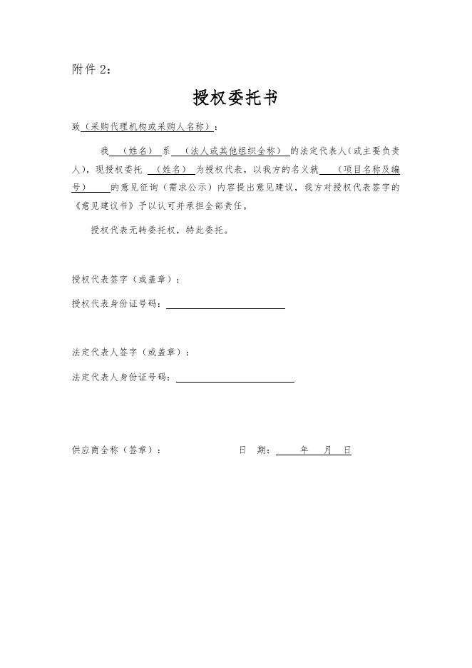 附件：意见建议书及授权委托书.docx