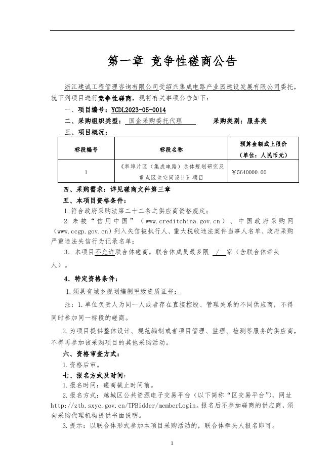 （公示稿）《皋埠片区（集成电路小镇）总体规划研究及重点区块空间设计》项目.docx