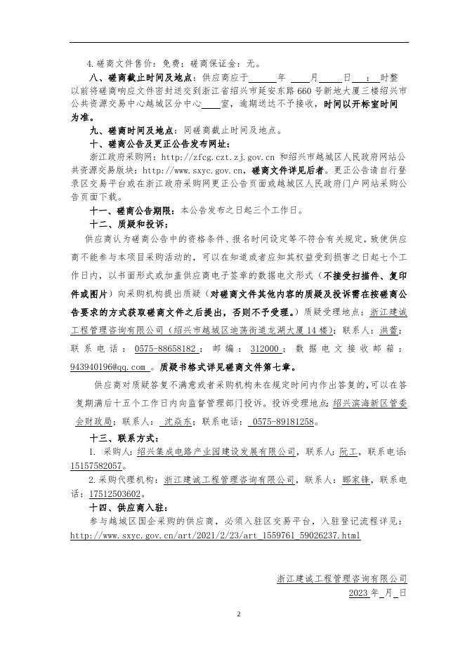 （公示稿）《皋埠片区（集成电路小镇）总体规划研究及重点区块空间设计》项目.docx