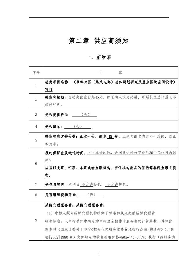 （公示稿）《皋埠片区（集成电路小镇）总体规划研究及重点区块空间设计》项目.docx