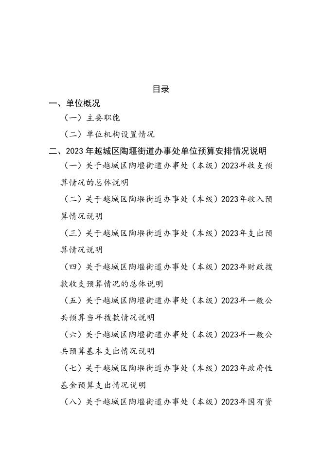 229.绍兴市越城区陶堰街道办事处（本级）.pdf