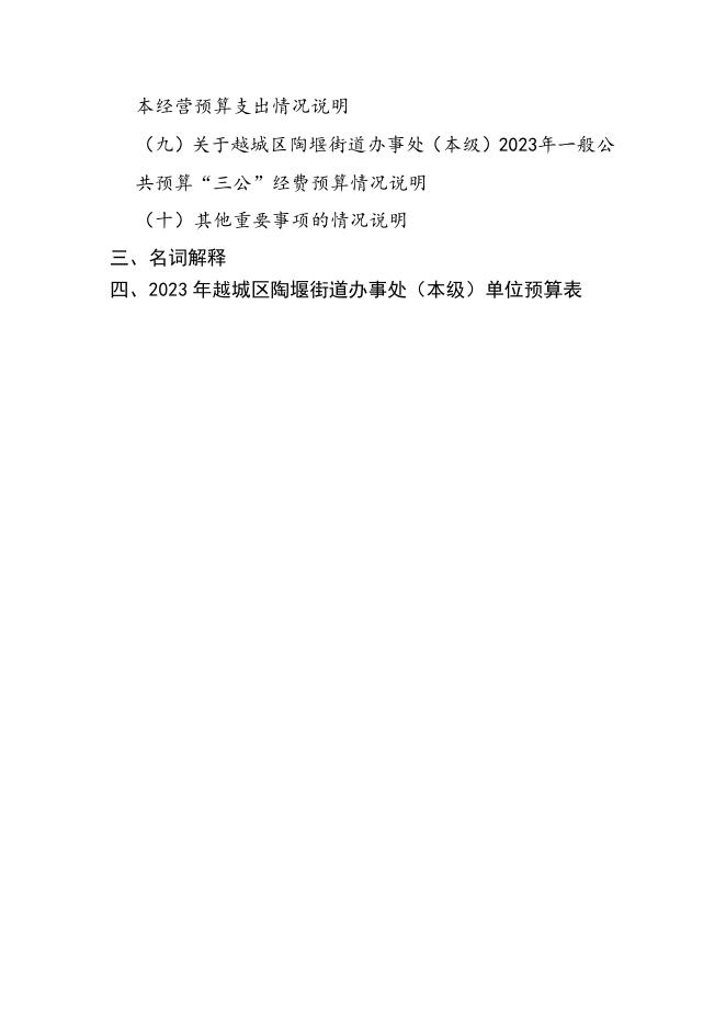 229.绍兴市越城区陶堰街道办事处（本级）.pdf