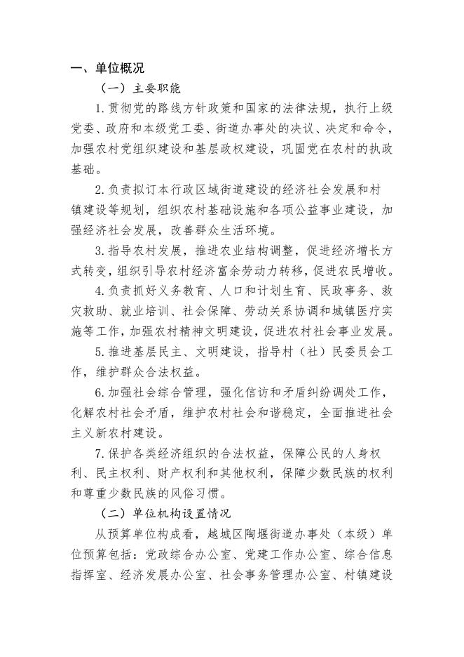 229.绍兴市越城区陶堰街道办事处（本级）.pdf
