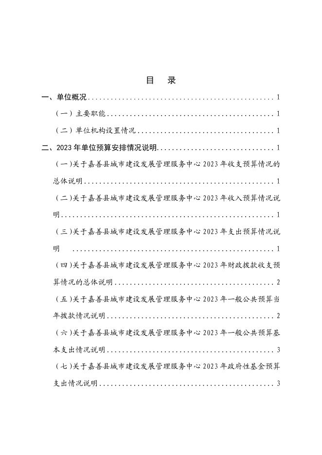 嘉善县城市建设发展管理服务中心2023年预算.pdf