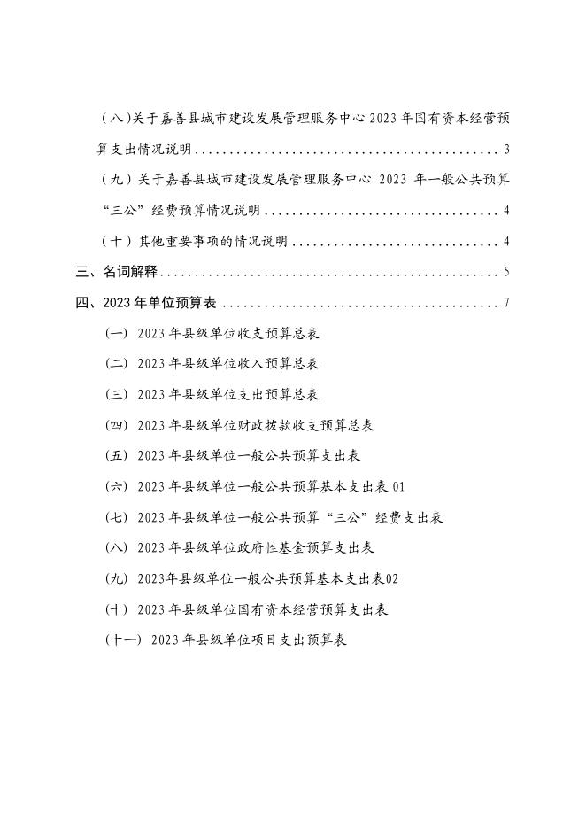 嘉善县城市建设发展管理服务中心2023年预算.pdf