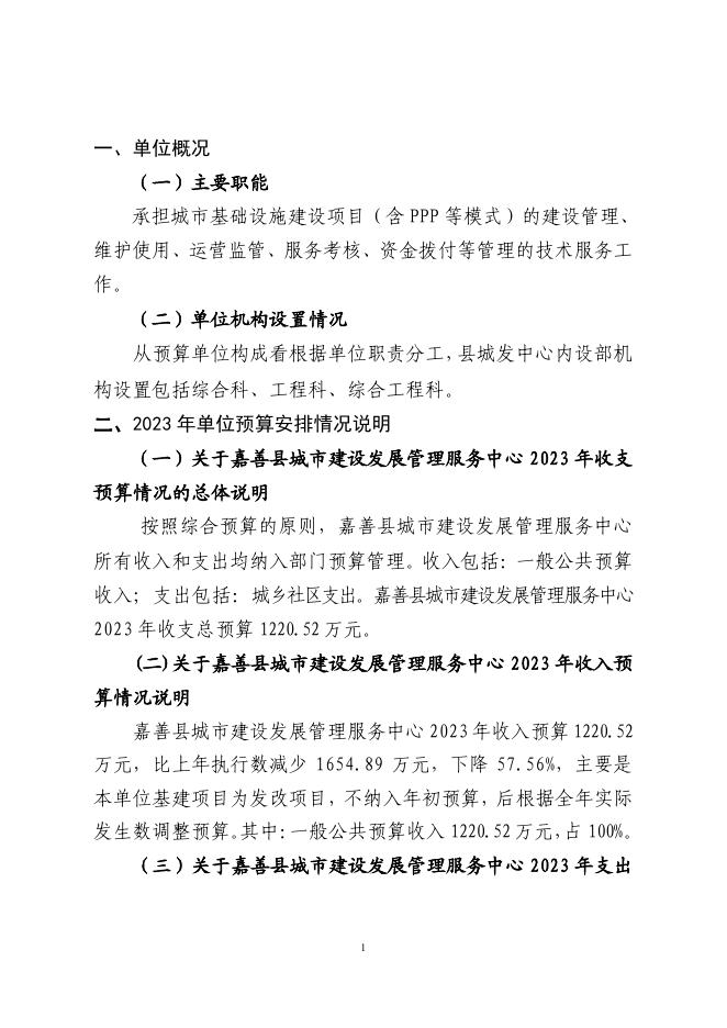 嘉善县城市建设发展管理服务中心2023年预算.pdf