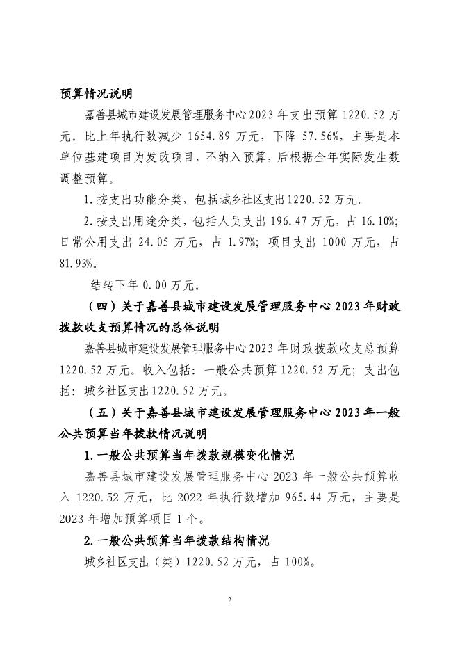 嘉善县城市建设发展管理服务中心2023年预算.pdf
