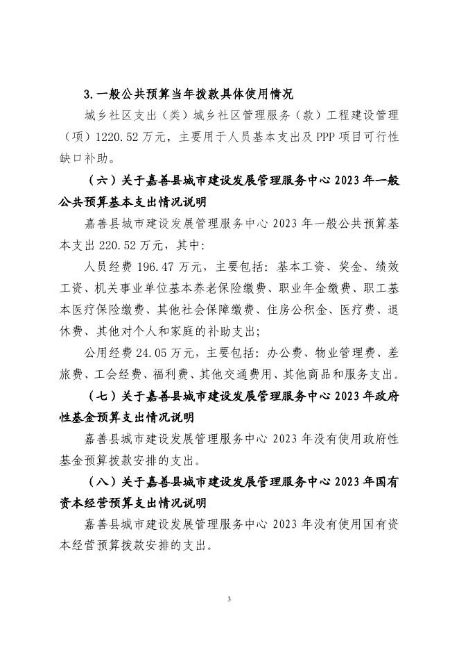 嘉善县城市建设发展管理服务中心2023年预算.pdf