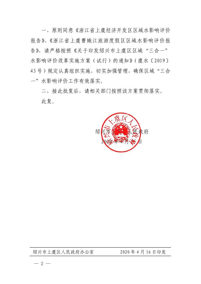 关于同意浙江省上虞经济开发区、浙江省上虞曹娥江旅游度假区区域“三合一”水影响评价报告的批复.pdf