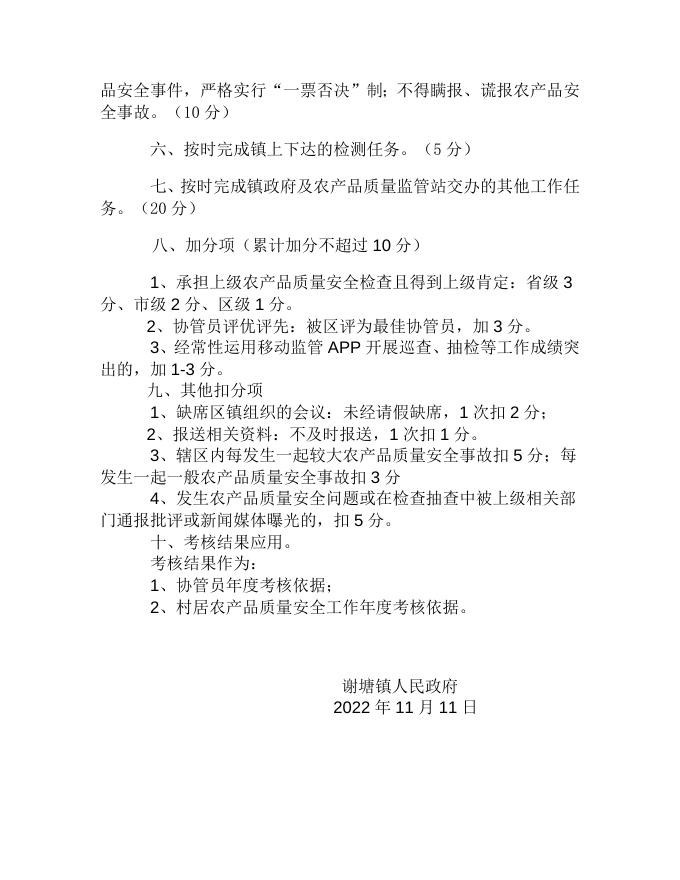 谢塘镇村级农产品质量安全协管员考核细则.docx