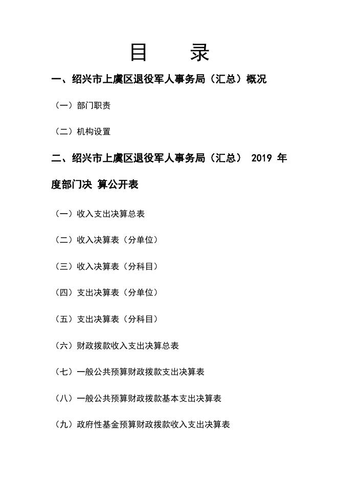 绍兴市上虞区退役军人事务局2019年部门决算公开.pdf