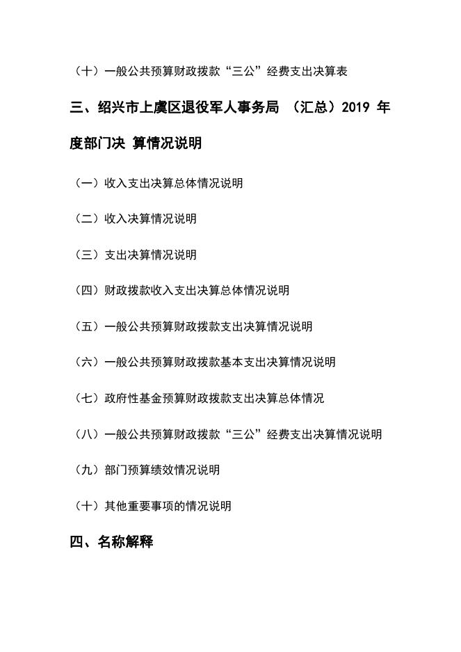 绍兴市上虞区退役军人事务局2019年部门决算公开.pdf