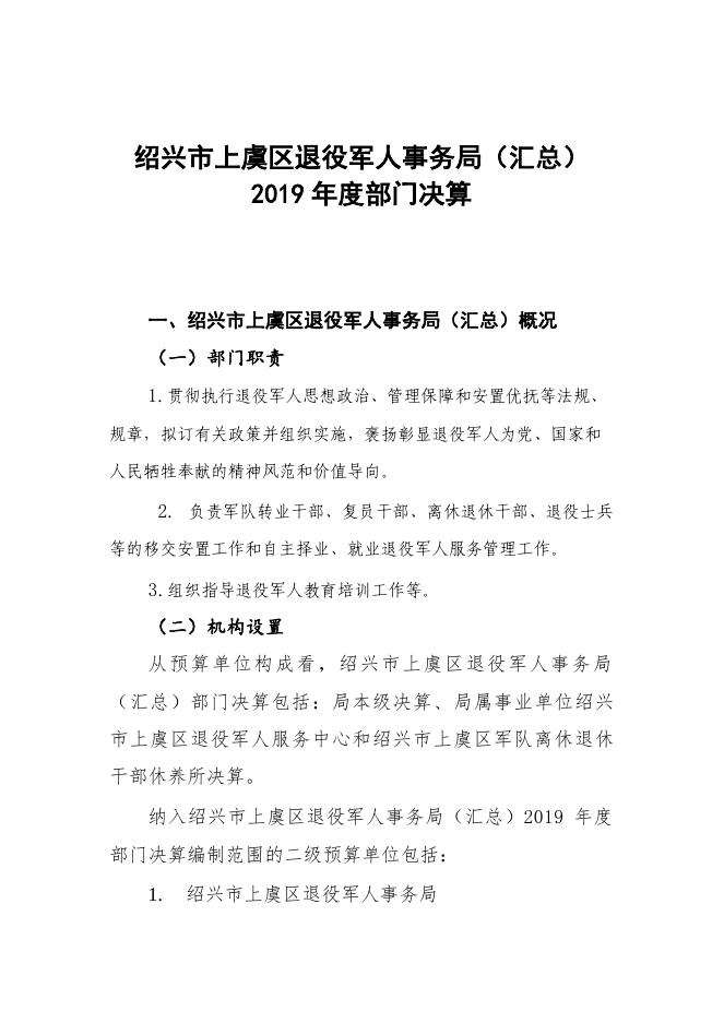绍兴市上虞区退役军人事务局2019年部门决算公开.pdf