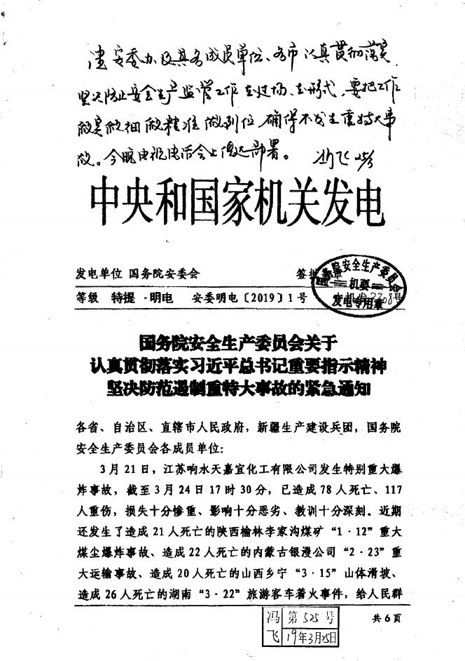 乐交安〔2019〕36号附件：关于认真贯彻落实习近平总书记重要指示精神坚决防范遏制重特大事故的紧急通知.pdf