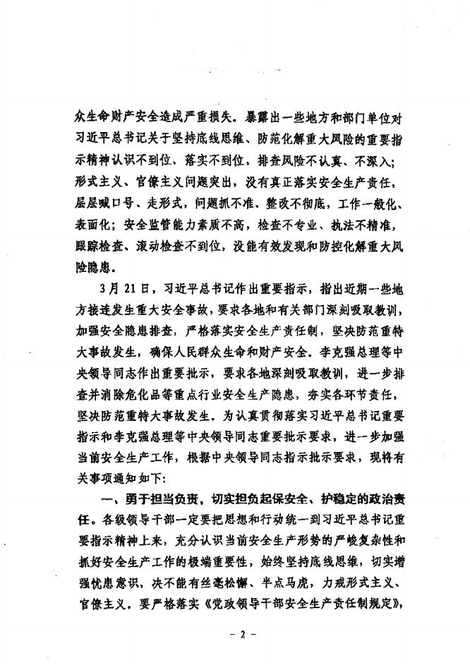 乐交安〔2019〕36号附件：关于认真贯彻落实习近平总书记重要指示精神坚决防范遏制重特大事故的紧急通知.pdf