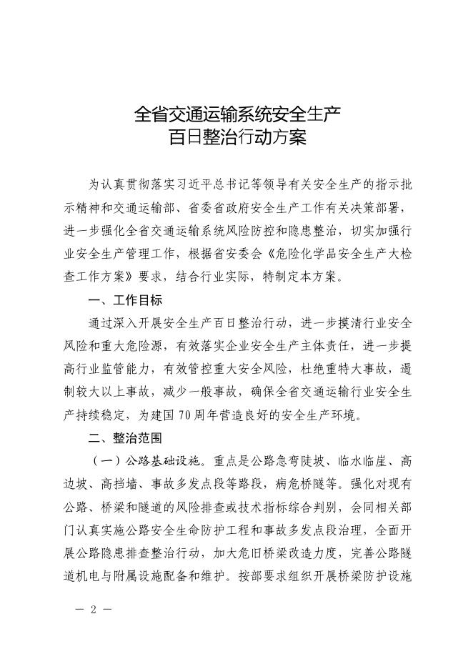 乐交安〔2019〕39号附件：关于印发《全省交通运输系统安全生产百日整治行动方案〉的通知.pdf