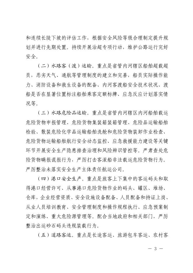 乐交安〔2019〕39号附件：关于印发《全省交通运输系统安全生产百日整治行动方案〉的通知.pdf