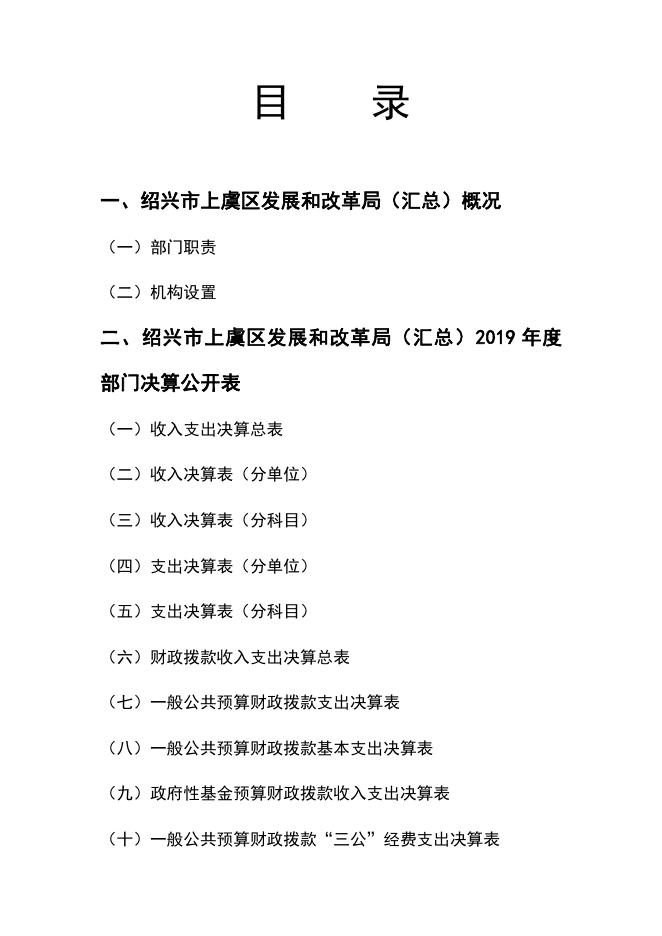 2019年度绍兴市上虞区发展和改革局（汇总）部门决算报告.pdf