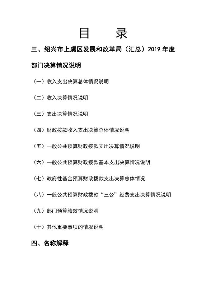 2019年度绍兴市上虞区发展和改革局（汇总）部门决算报告.pdf