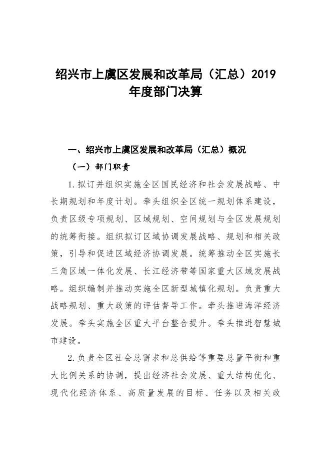 2019年度绍兴市上虞区发展和改革局（汇总）部门决算报告.pdf