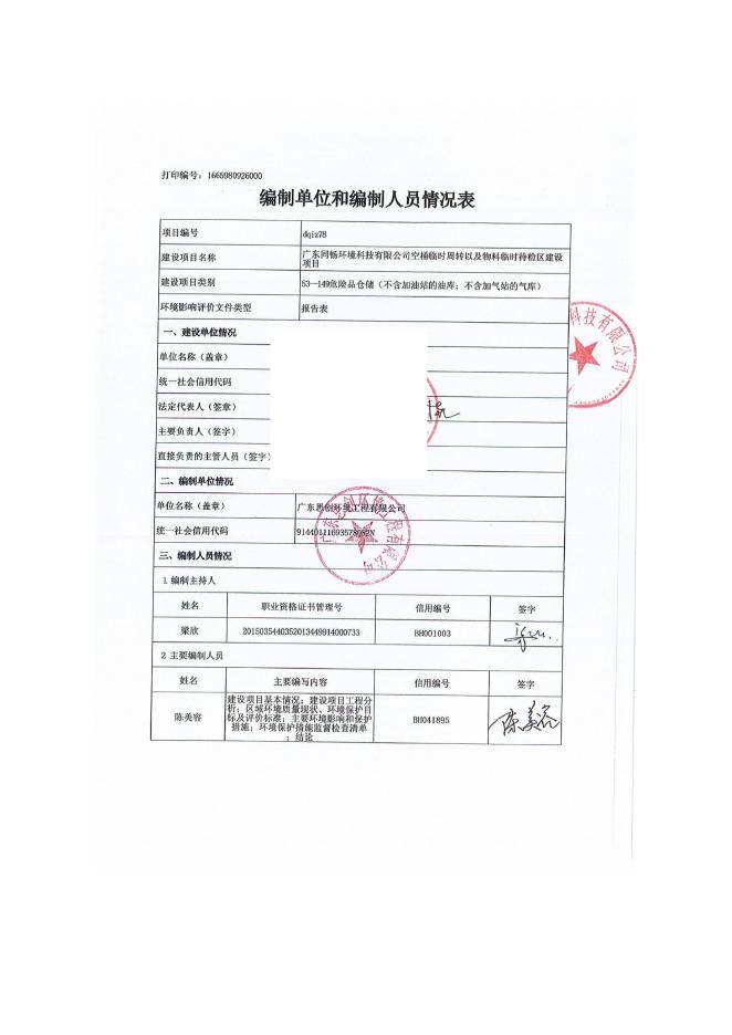 广东同畅环境科技有限公司空桶临时周转及物料临时待检区建设项目环境影响报告表.pdf