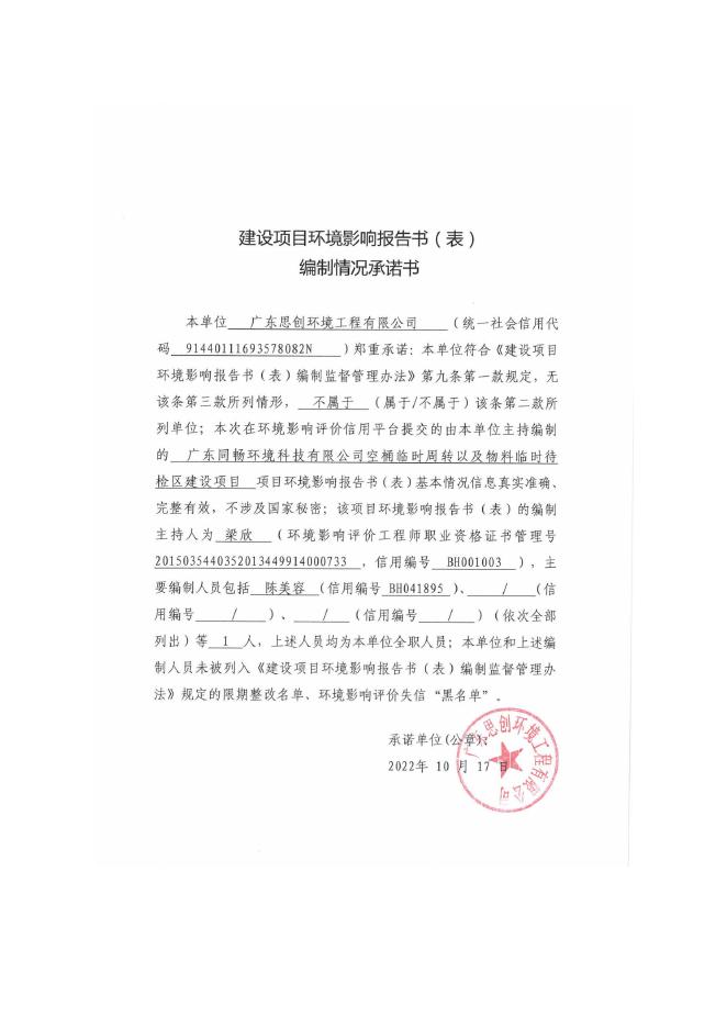 广东同畅环境科技有限公司空桶临时周转及物料临时待检区建设项目环境影响报告表.pdf