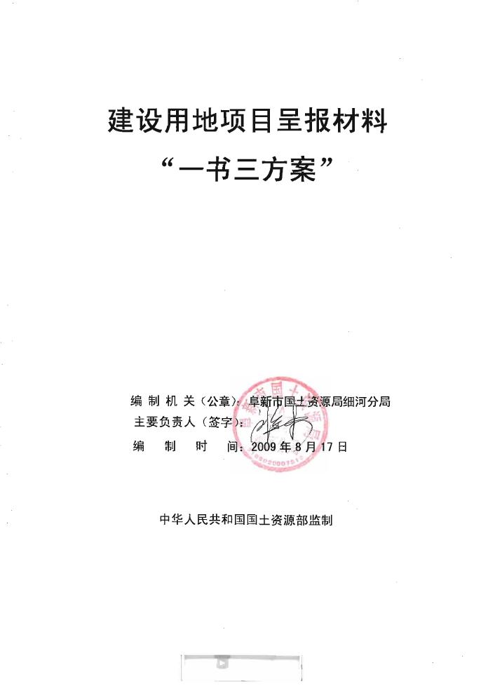 ２００８年第１批次实施方案用地.pdf