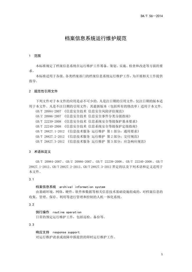 档案信息系统运行维护规范.doc