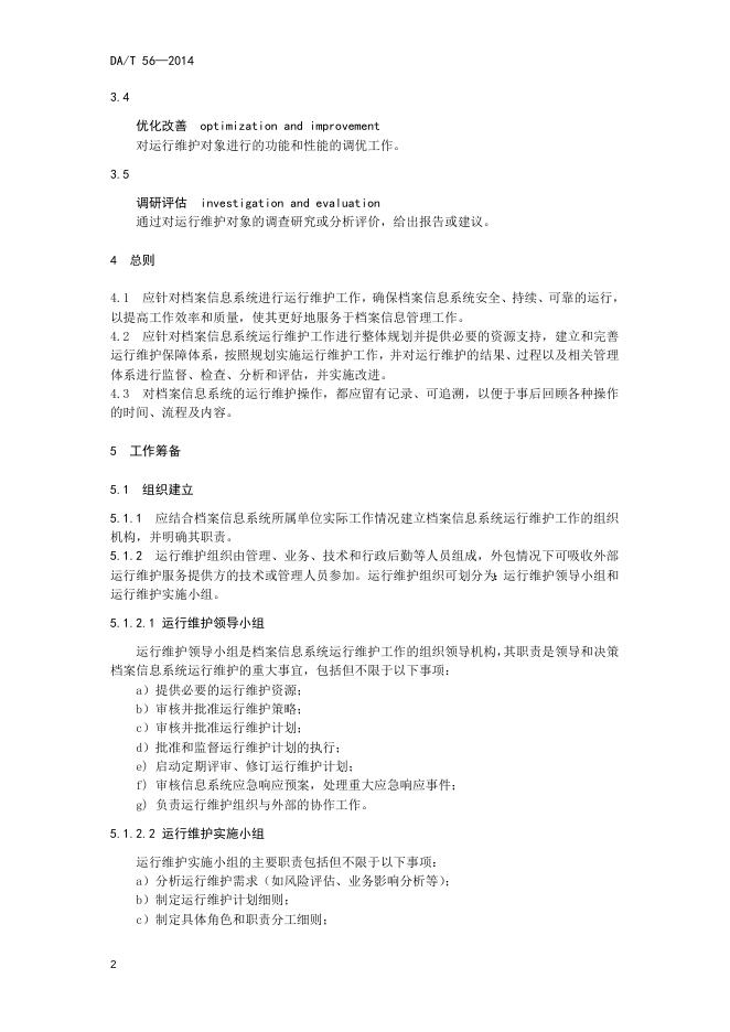 档案信息系统运行维护规范.doc