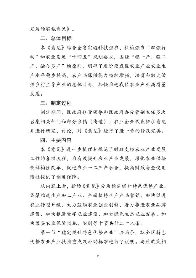 《关于进一步加快农业产业高质量发展的实施意见》的起草说明.doc