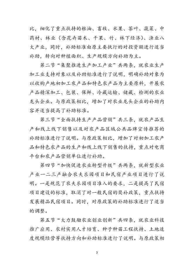 《关于进一步加快农业产业高质量发展的实施意见》的起草说明.doc