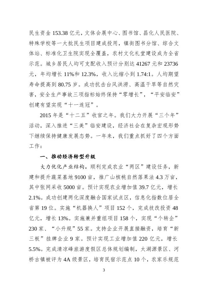 临安市政府工作报告（2016）.doc